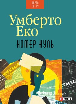 Умберто Еко. Номер Нуль. — Х.: Фоліо, 2015