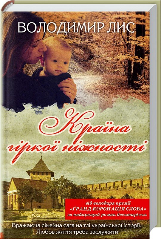 Володимир Лис. Країна гіркої ніжності: роман. – Харків: Книжковий Клуб «Клуб Сімейного Дозвілля», 2015