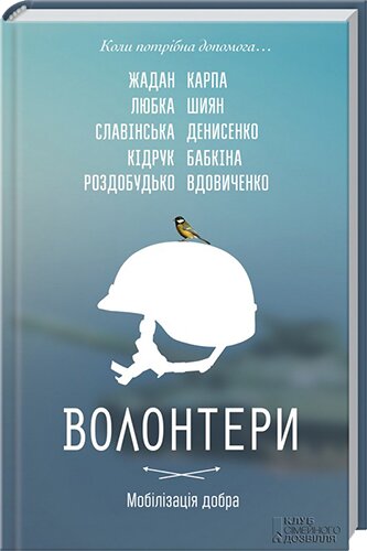 Волонтери. Мобілізація добра : збірка / укл. і передм. І. Карпи. – Харків : «Книжковий Клуб Сімейного Дозвілля», 2015