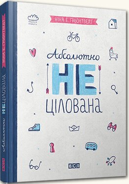 Ґрьонтведт Ніна Елізабет. Абсолютно нецілована / Пер. із норвез. Іваничук Наталя. Л.: ВСЛ, 2015 