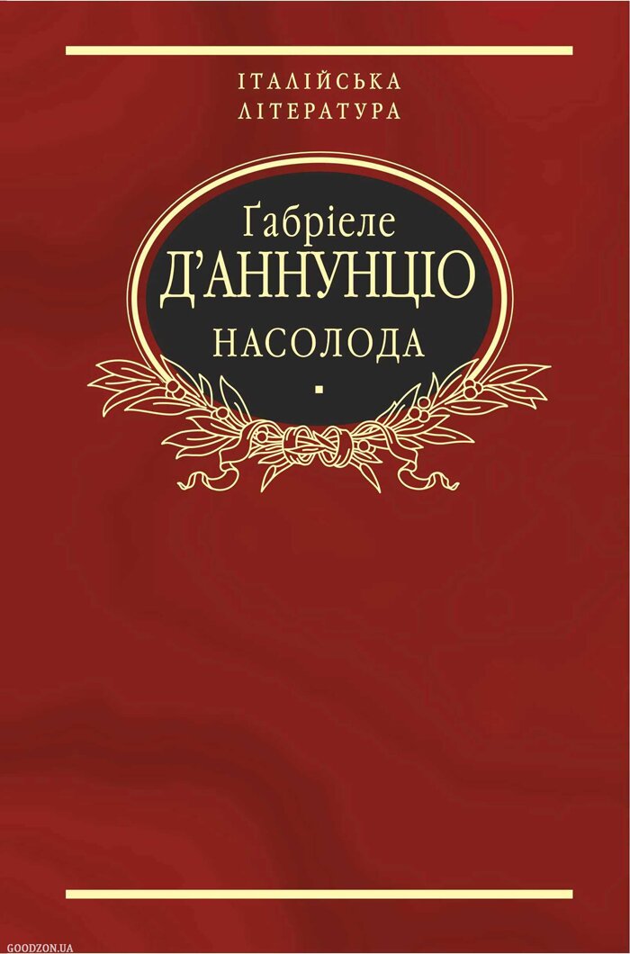 Ґабріеле Д’Аннунціо. Насолода. – Харків: Фоліо. – 2014