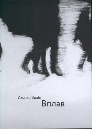 Ханін, Сємьон. Вплав / Переклад з російської Альбіни Позднякової та Льва Грицюка. — Львів: Видавець Позднякова А. Ю., 2015