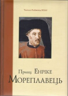 Чарльз Раймонд Бізлі. Принц Енріке Мореплавець: Герой Португалії і Відкриттів / Пер. А.Санченка. - К.: — Темпора, 2015