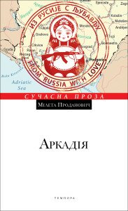 Мілета Проданович. Аркадія / Пер.із серб. К.Калитко. — К.: Темпора, 2015