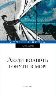 Ліор Даян. Люди воліють тонути в морі. - К.: Темпора, 2015