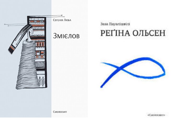 Люба, Євгенія. Змієлов : збірка поезій / Євгенія Люба. – К. : Смолоскип, 2015; Пауалішвілі, Заза. Реґіна Ольсен : Збірка поезій / Заза Пауалішвілі. – К. : Смолоскип, 2015 