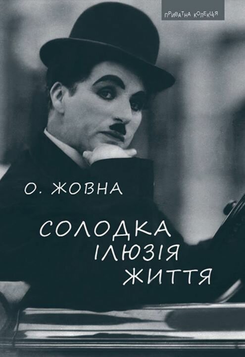 Олександр Жовна. Солодка ілюзія життя: повісті. – Львів: Піраміда, 2015