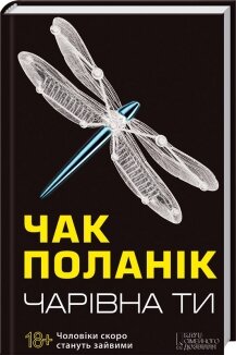 Поланік Чак. Чарівна ти / Перекл. з англ. І. Паненко. – Харків: КСД, 2015