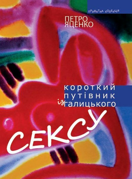 Петро Яценко. Короткий путівник із галицького сексу. - Л.: Піраміда, 2015