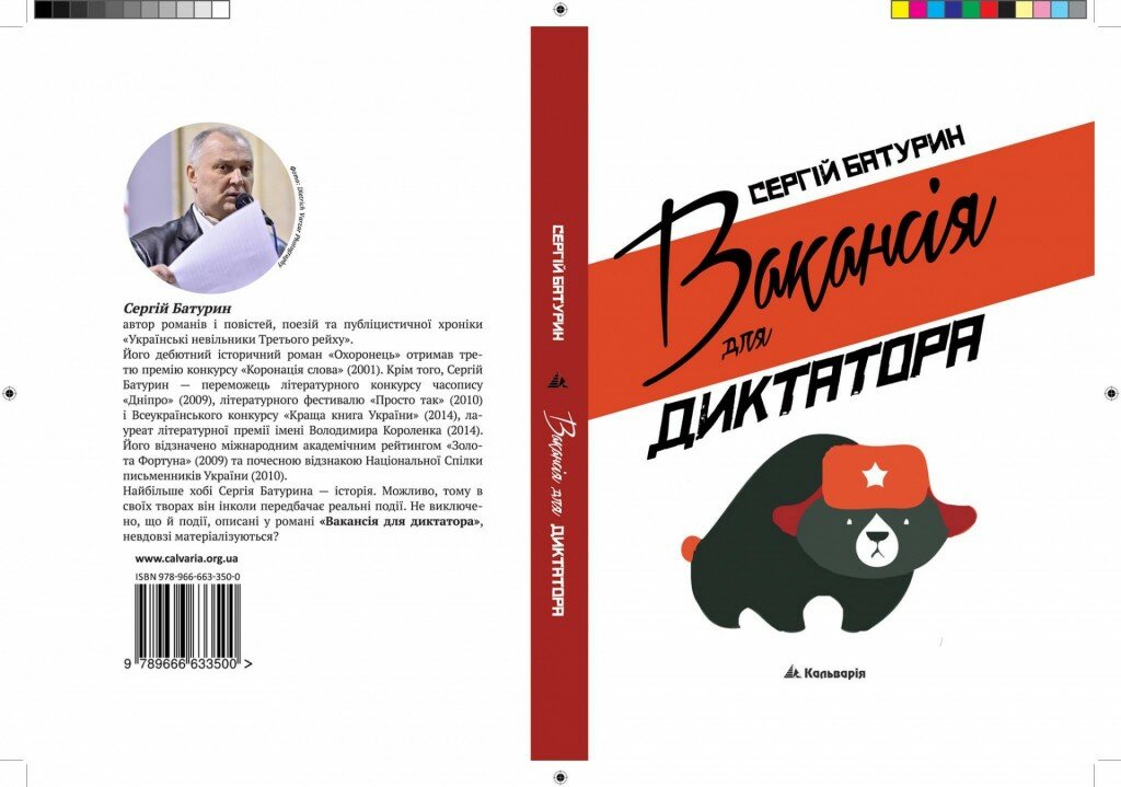 Сергій Батурин. Вакансія для диктатора. - К.: Кальварія, 2015