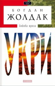 Богдан Жолдак. Укри. – К.: А-БА-БА-ГА-ЛА-МА-ГА, 2015