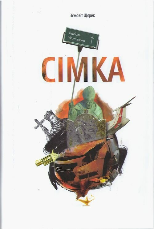Щерек Зємовіт. Сімка – К.: Темпора, 2016