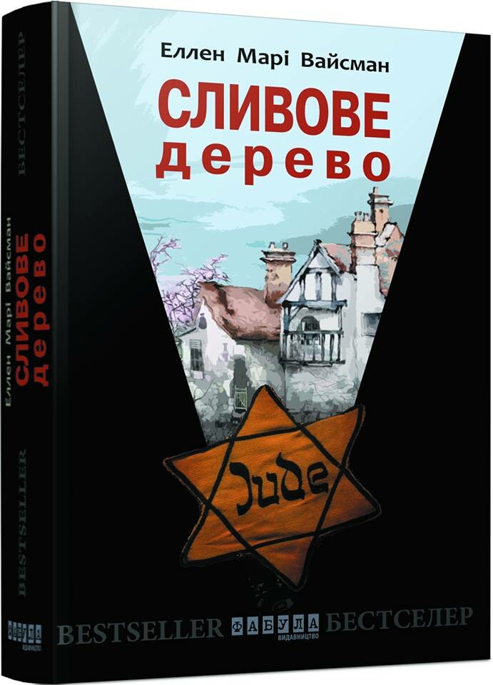 Елен Марія Вайсман. Сливове дерево / пер. з англ. О.Тельна. - Харків: Фабула, 2016