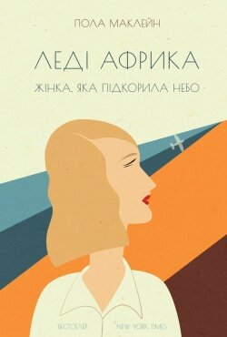 Пола Маклейн. Леді Африка / Пер. з англ. Г.Руль.- К.: Наш формат, 2016